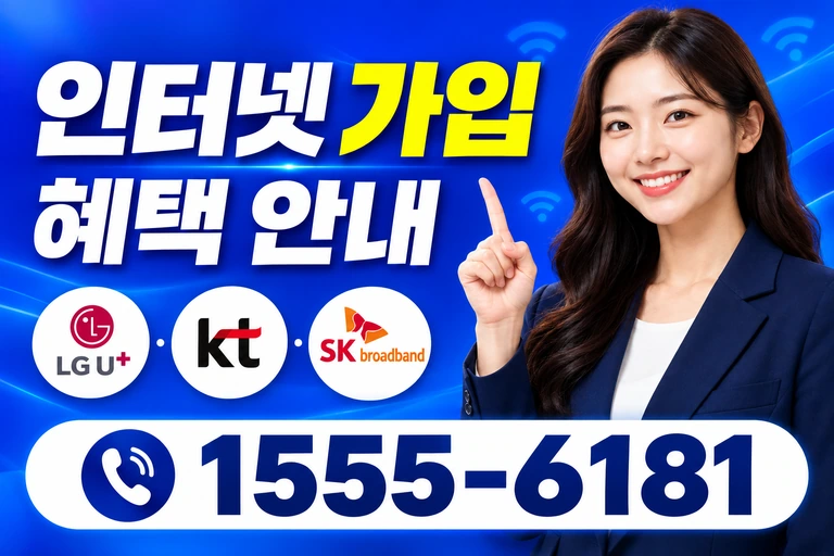 속초시 금호동 인터넷 가입 혜택 안내