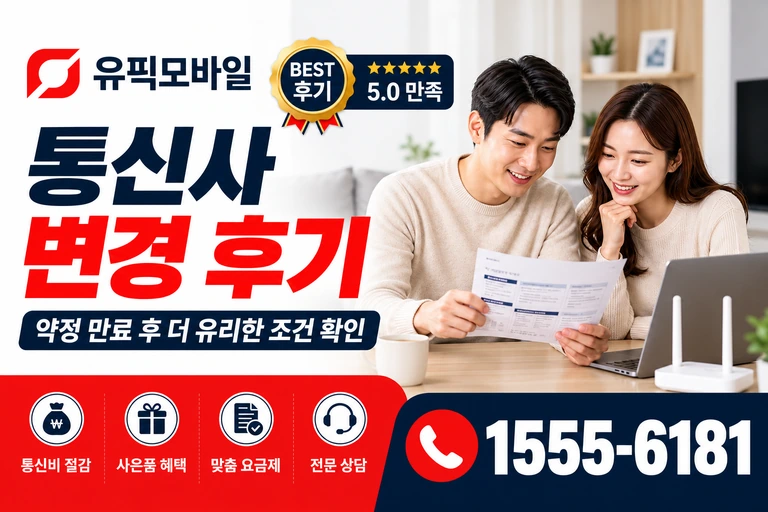 속초시 금호동 통신사 변경 후기