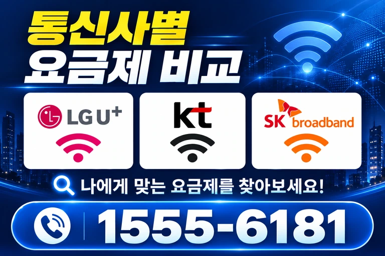 속초시 금호동 통신사별 요금제 비교