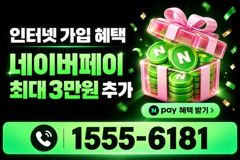 속초시 금호동 네이버페이 최대 3만원 추가 혜택