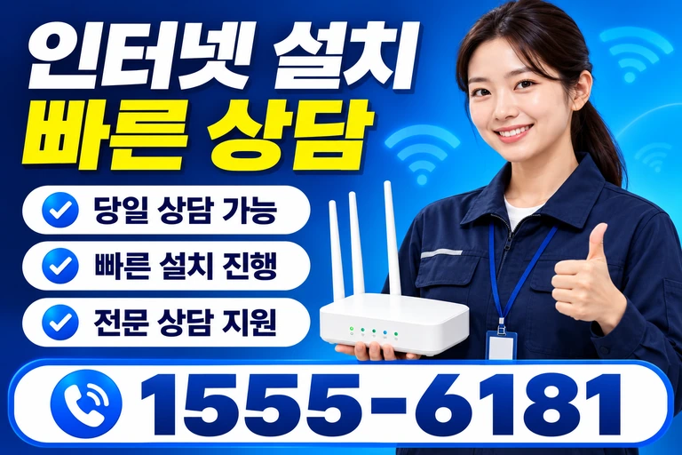 속초시 금호동 인터넷 설치 빠른 상담