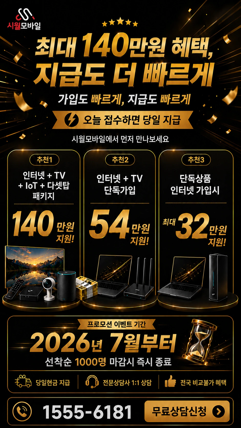 속초시 금호동 인터넷 TV 상품별 지원 혜택 안내