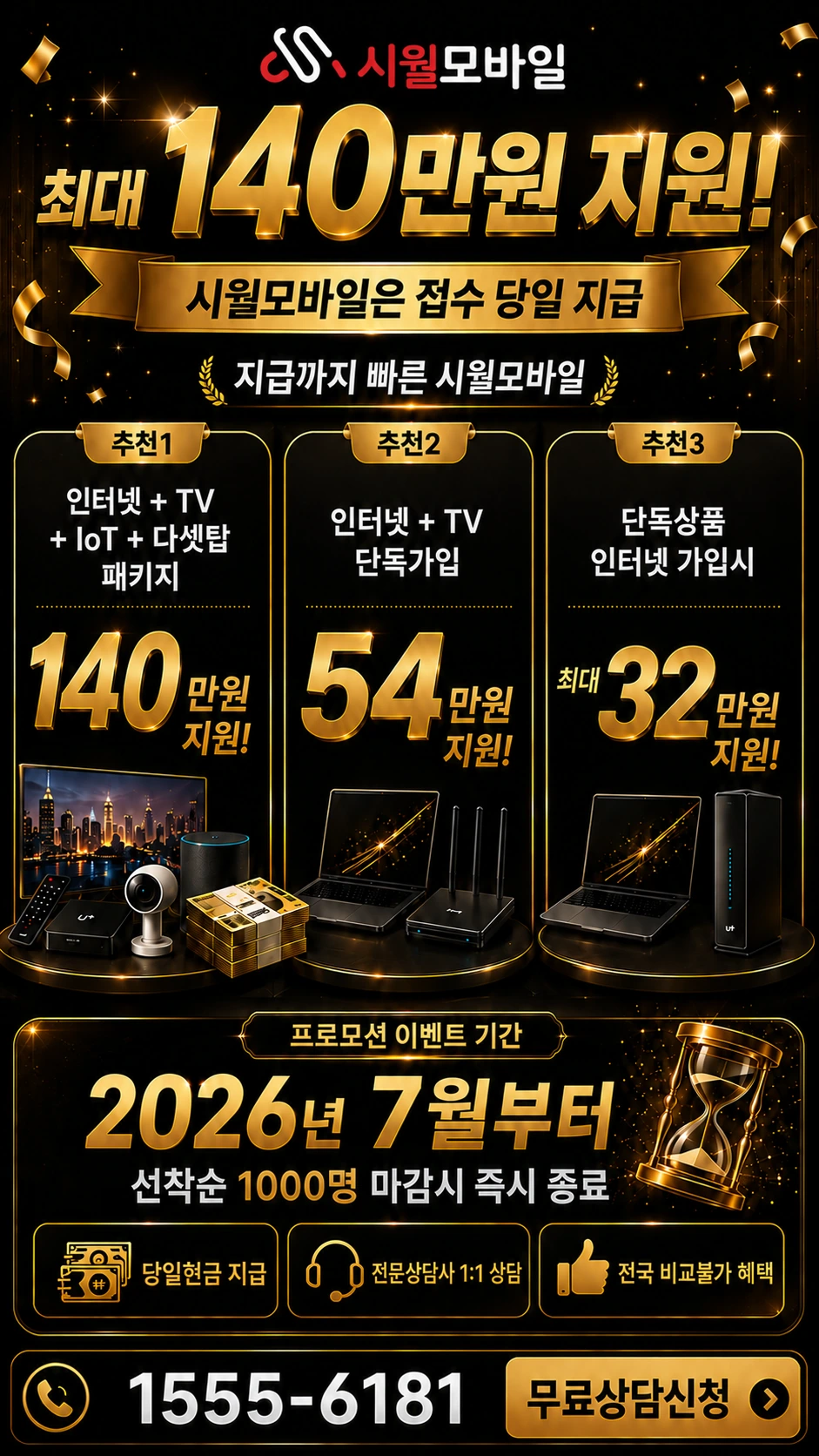 서울시 양천구 신정3동 인터넷 TV 상품별 지원 혜택 안내